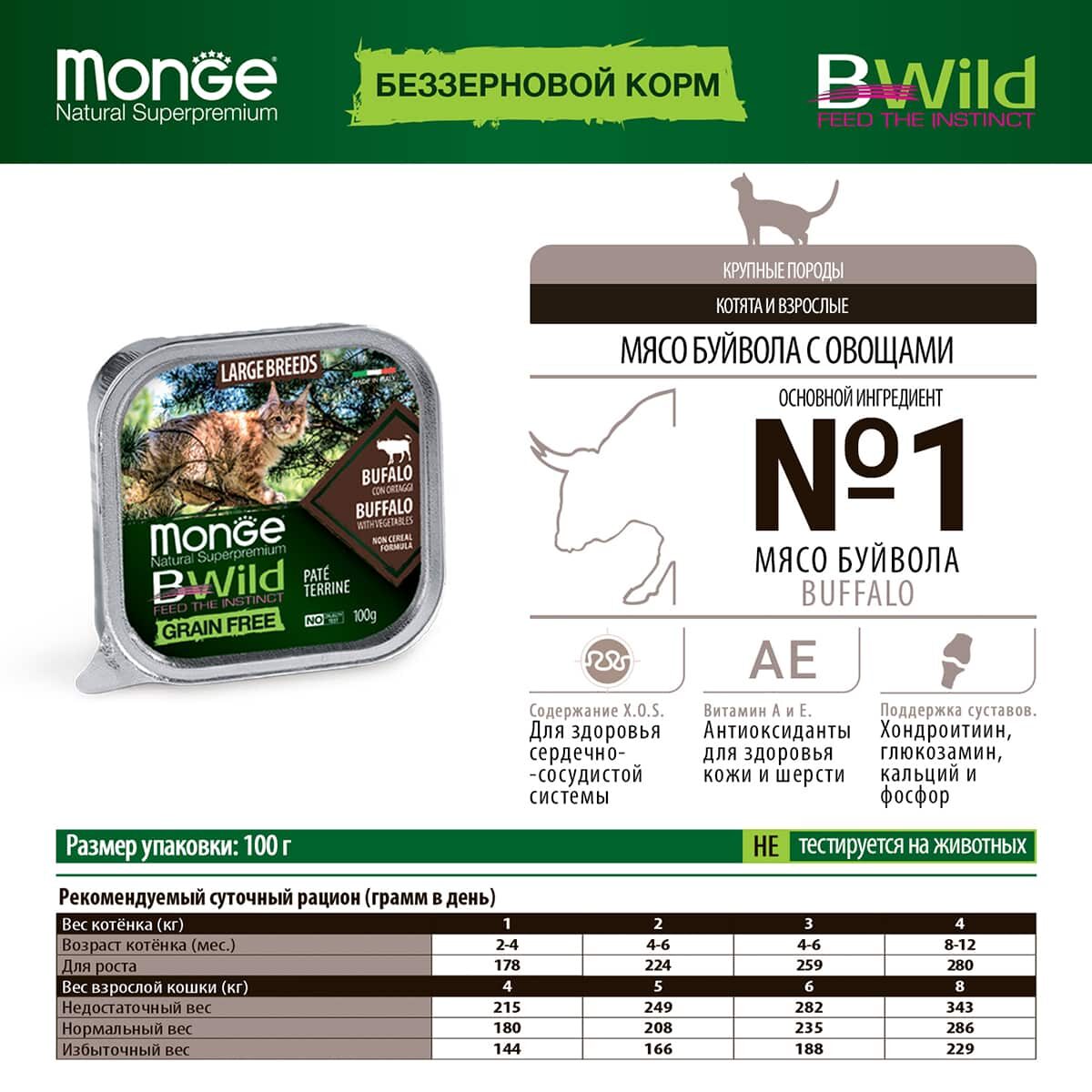 Monge Cat BWild Grain free Large Breeds Buffalo with vegetables (100г)