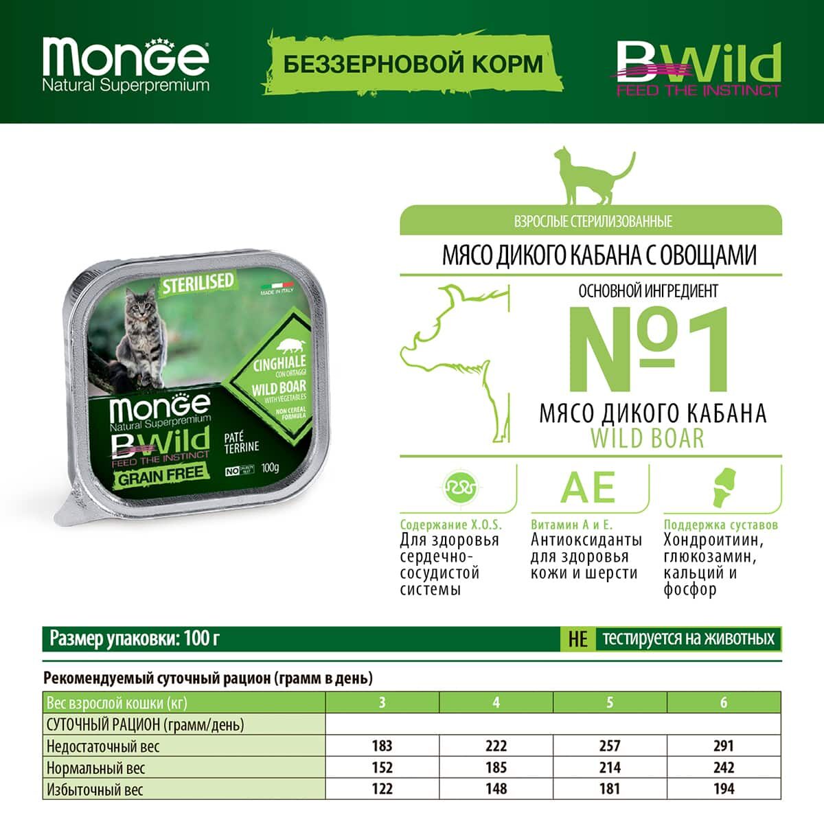 Monge Cat BWild Grain free Sterilised Wild Boar with vegetables (100г)