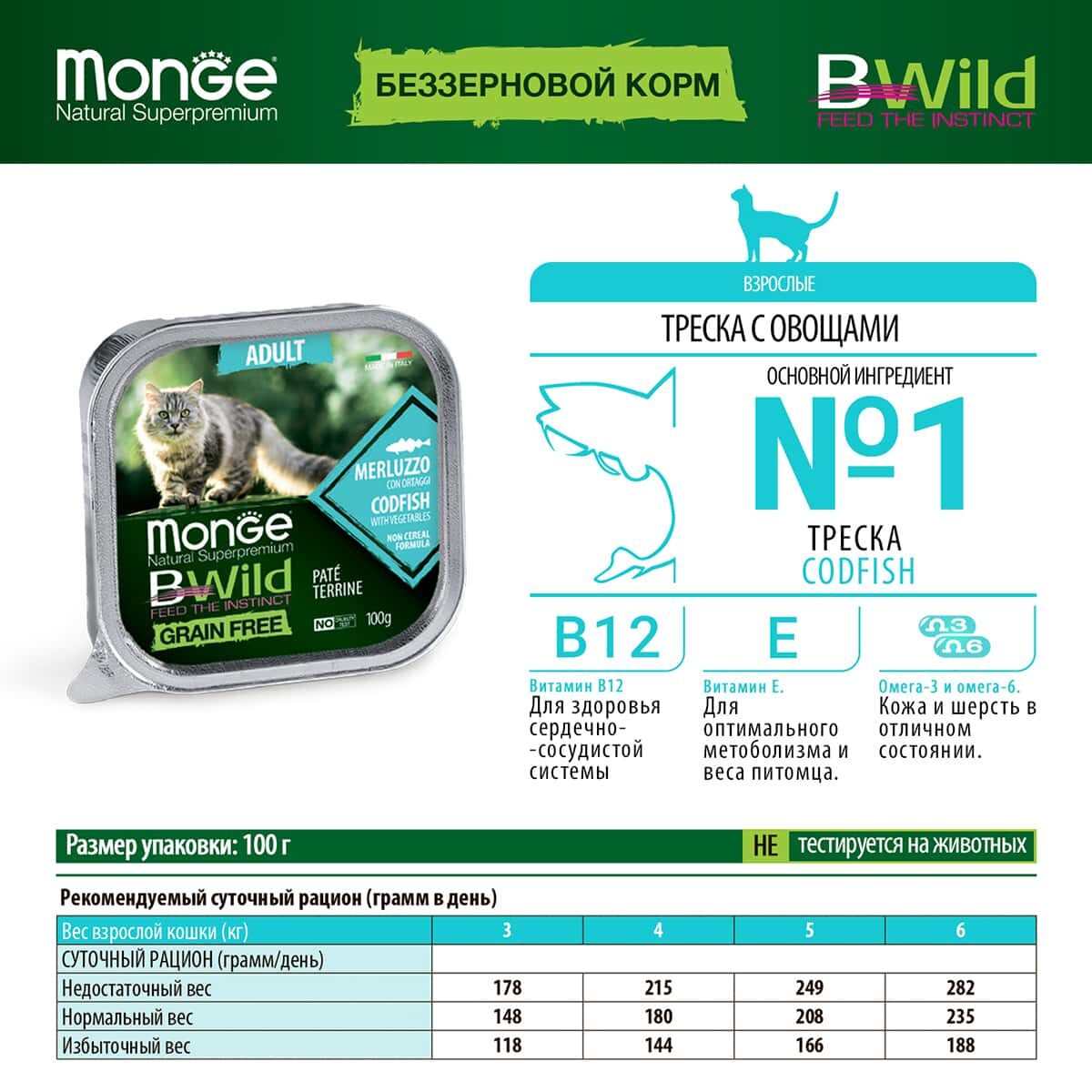Monge Cat BWild Grain free Adult Codfish with vegetables (100г)