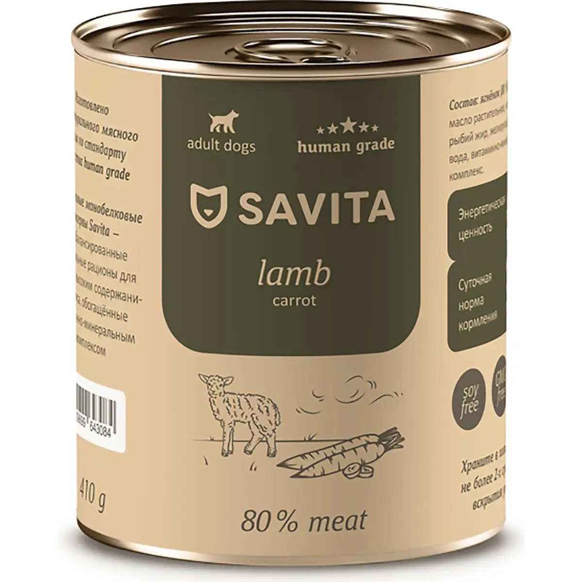 Консервированный корм Savita для собак и щенков (Ягненок и морковь, жестяная банка, 410г)